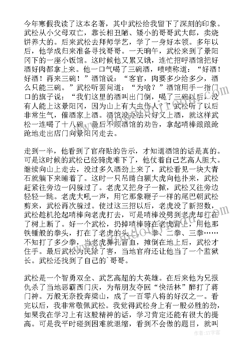 最新水浒传武松读书笔记(实用7篇)