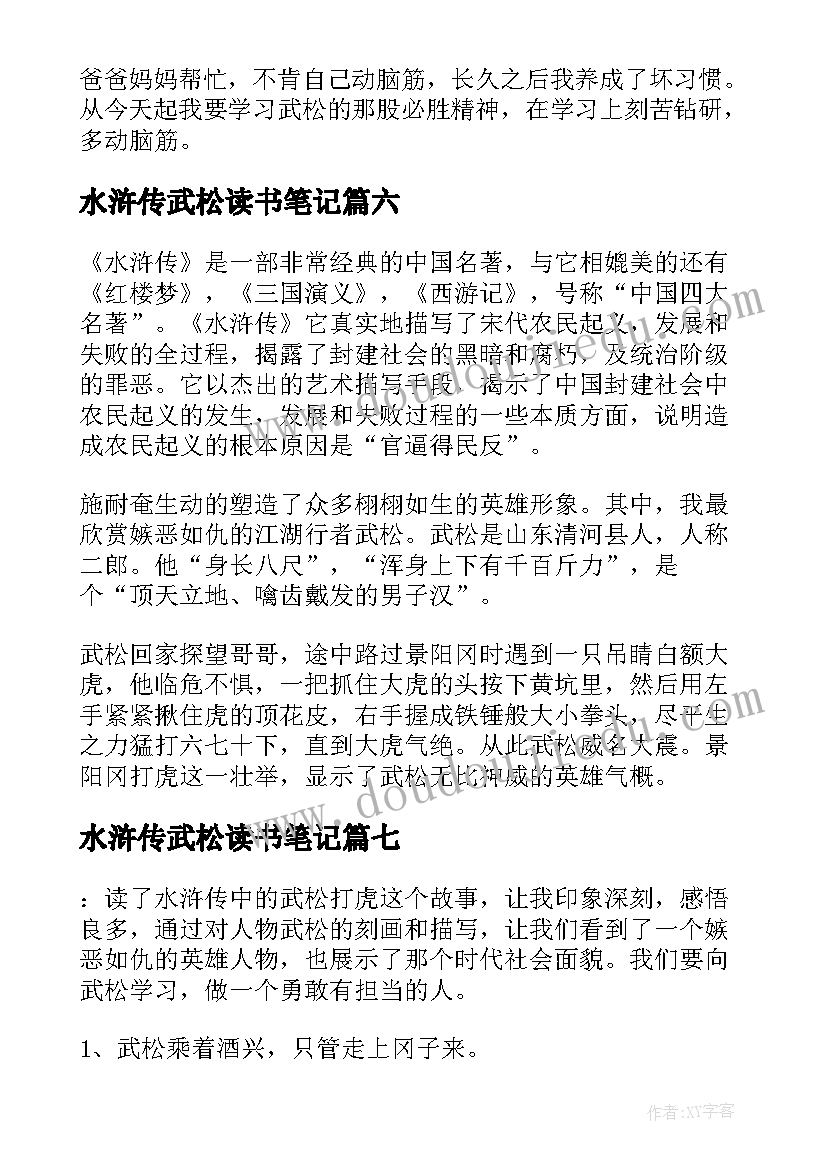 最新水浒传武松读书笔记(实用7篇)