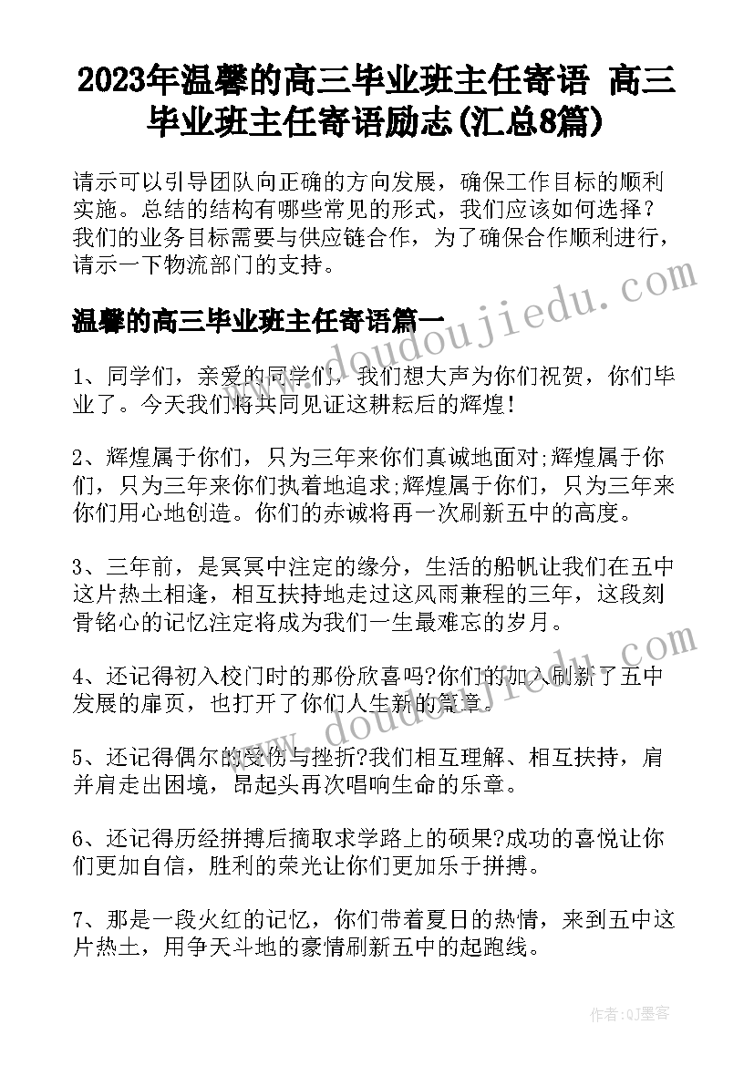 2023年温馨的高三毕业班主任寄语 高三毕业班主任寄语励志(汇总8篇)