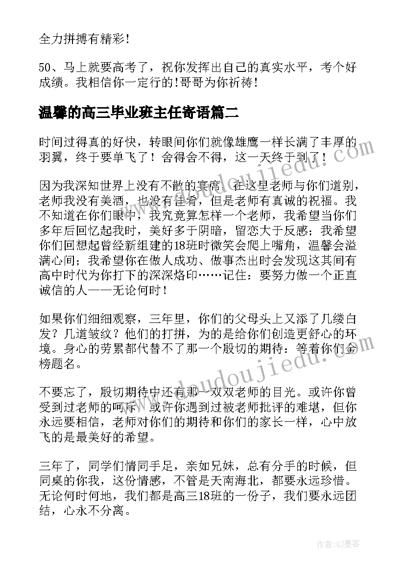 2023年温馨的高三毕业班主任寄语 高三毕业班主任寄语励志(汇总8篇)