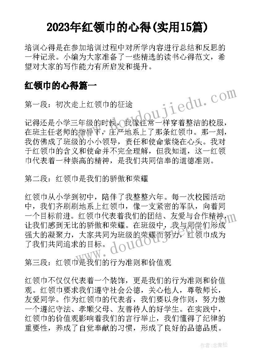 2023年红领巾的心得(实用15篇)