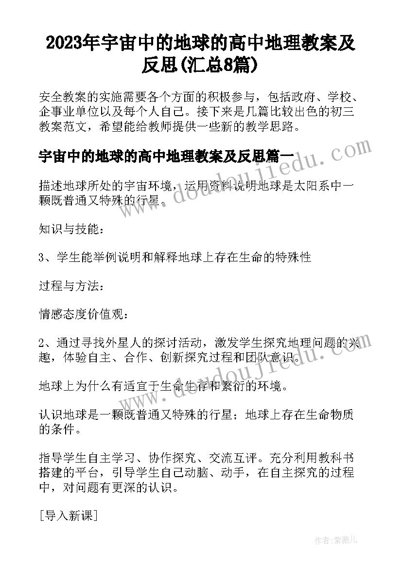 2023年宇宙中的地球的高中地理教案及反思(汇总8篇)