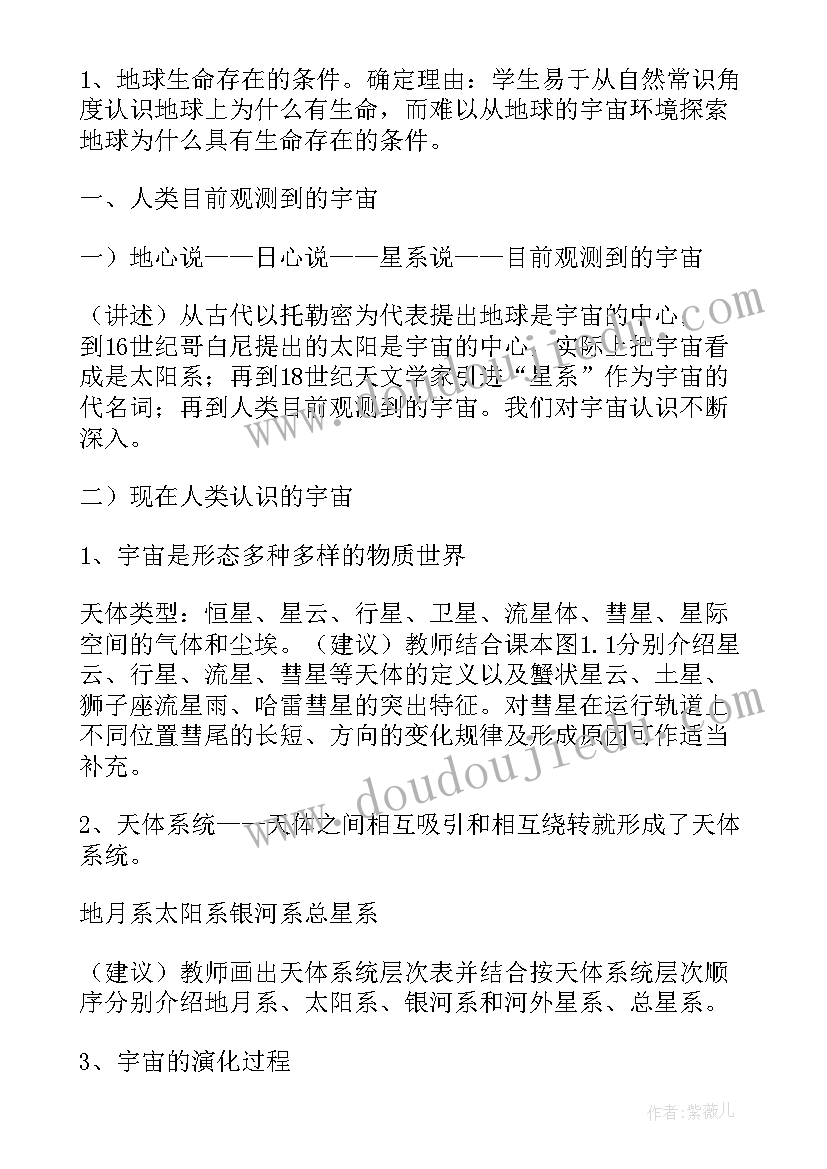 2023年宇宙中的地球的高中地理教案及反思(汇总8篇)