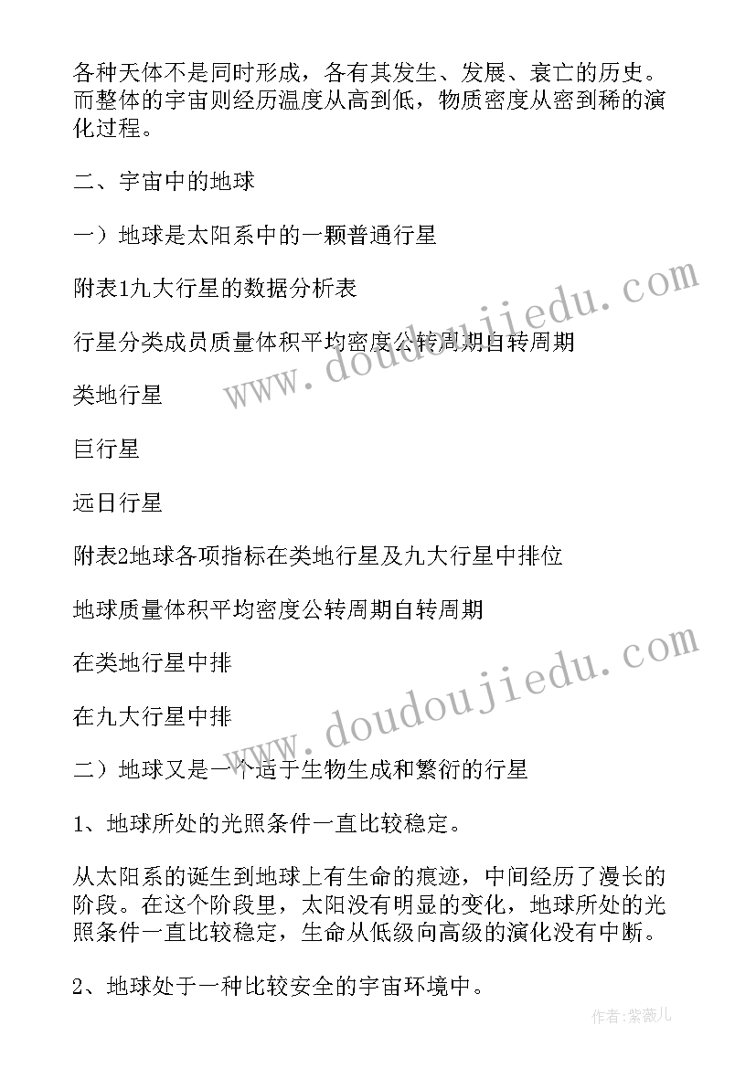 2023年宇宙中的地球的高中地理教案及反思(汇总8篇)