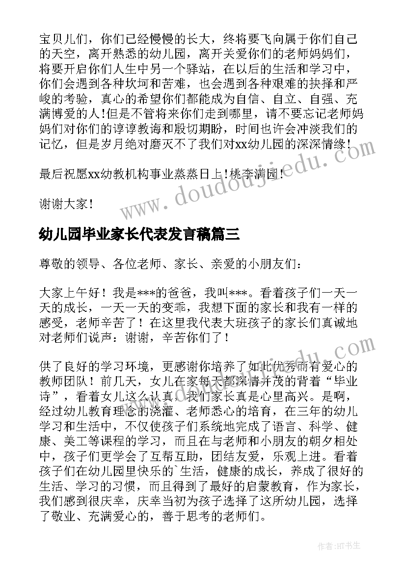 最新幼儿园毕业家长代表发言稿(精选17篇)