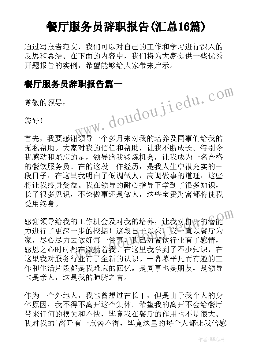 餐厅服务员辞职报告(汇总16篇)