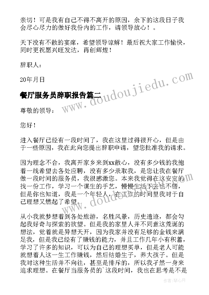 餐厅服务员辞职报告(汇总16篇)