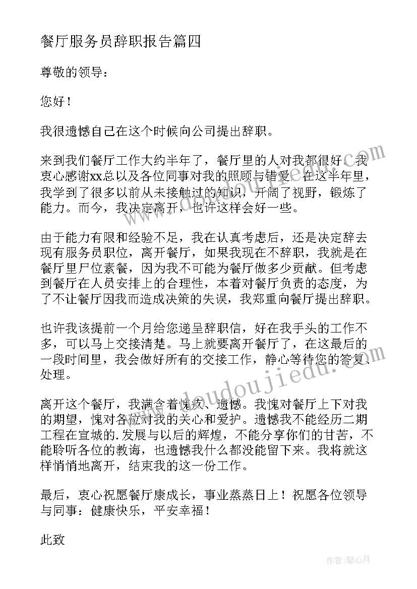 餐厅服务员辞职报告(汇总16篇)