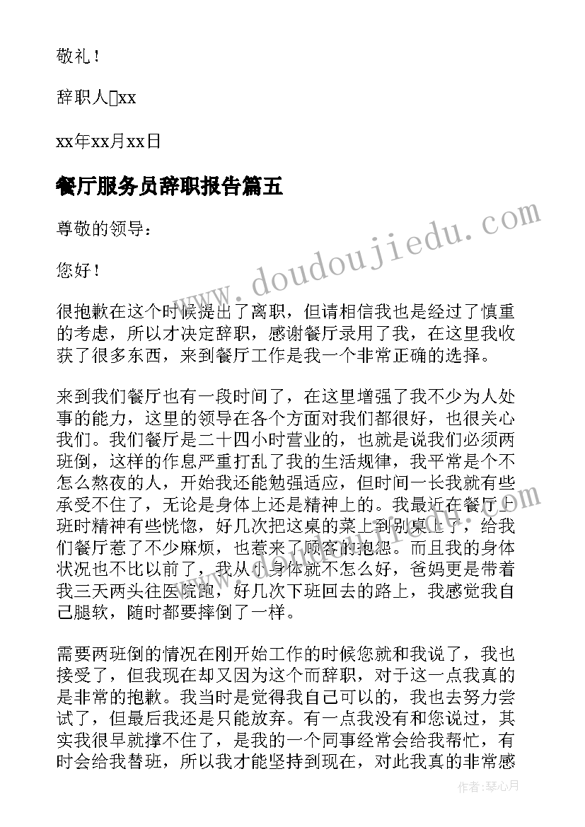 餐厅服务员辞职报告(汇总16篇)