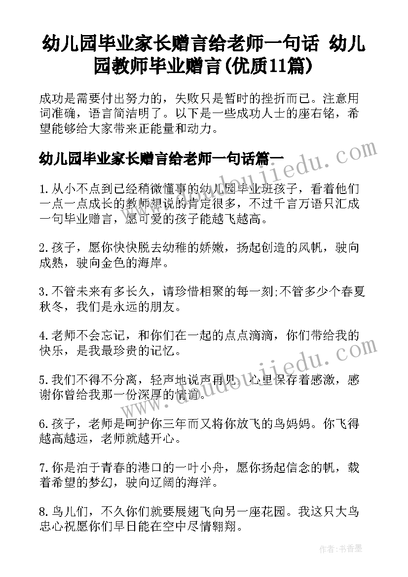 幼儿园毕业家长赠言给老师一句话 幼儿园教师毕业赠言(优质11篇)