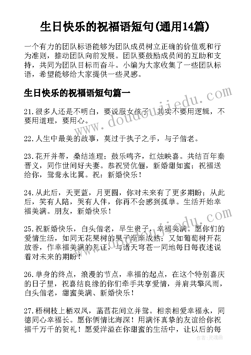 生日快乐的祝福语短句(通用14篇)