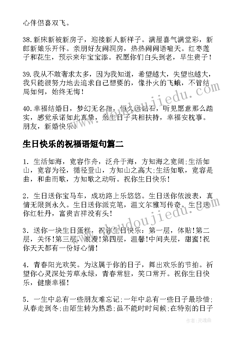 生日快乐的祝福语短句(通用14篇)