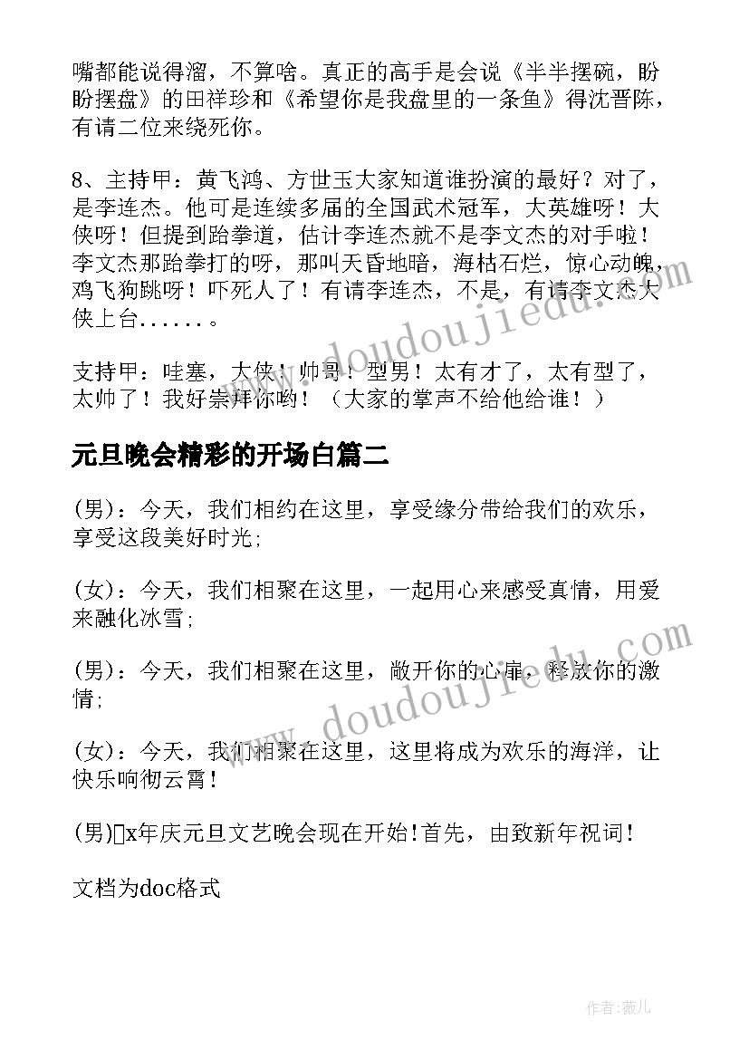 最新元旦晚会精彩的开场白 元旦晚会的开场白(大全10篇)