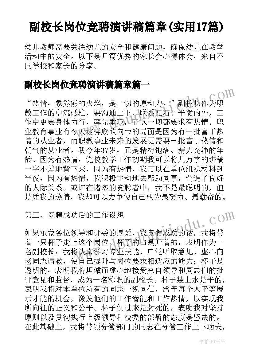 副校长岗位竞聘演讲稿篇章(实用17篇)