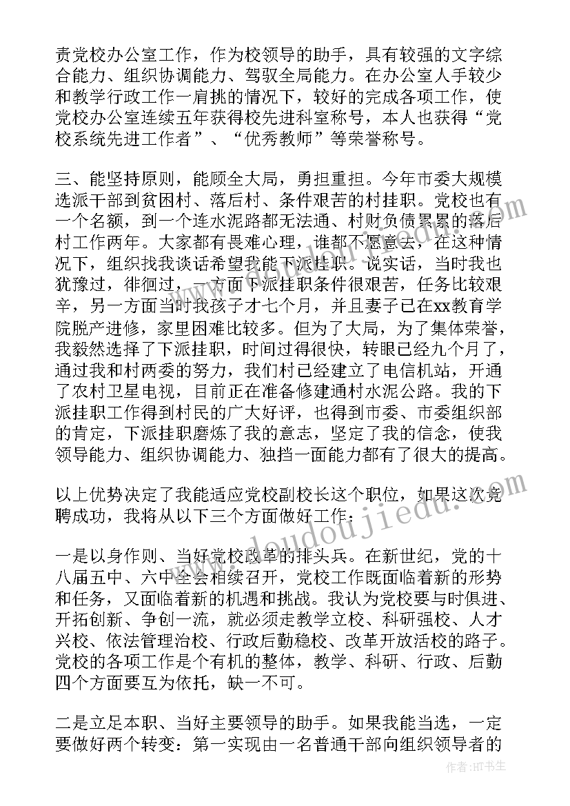 副校长岗位竞聘演讲稿篇章(实用17篇)