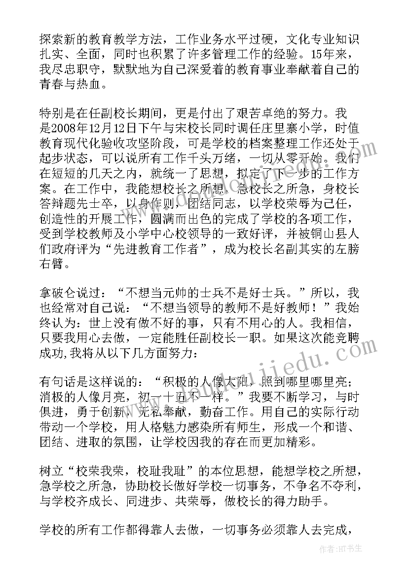 副校长岗位竞聘演讲稿篇章(实用17篇)