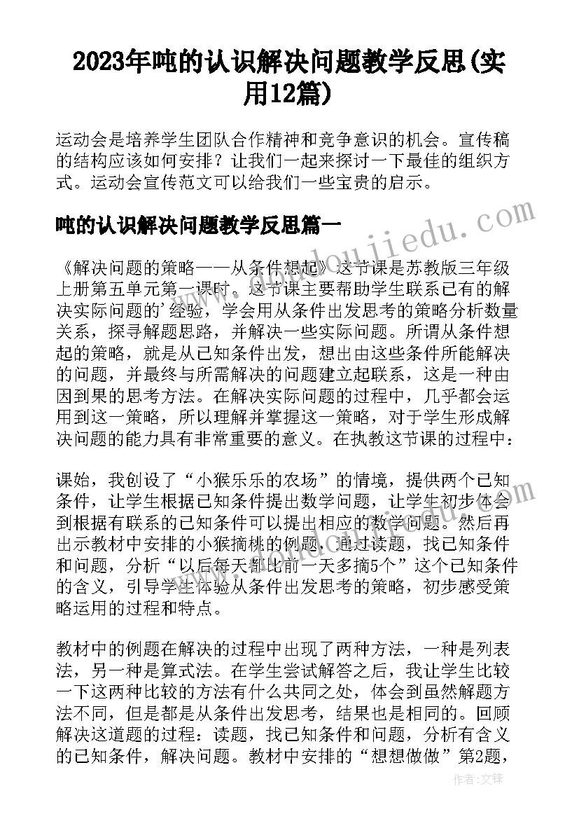 2023年吨的认识解决问题教学反思(实用12篇)