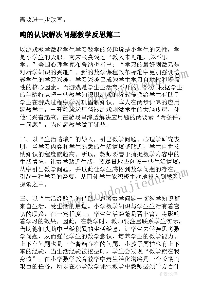 2023年吨的认识解决问题教学反思(实用12篇)