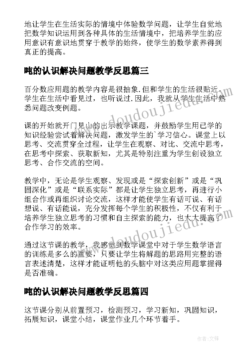 2023年吨的认识解决问题教学反思(实用12篇)