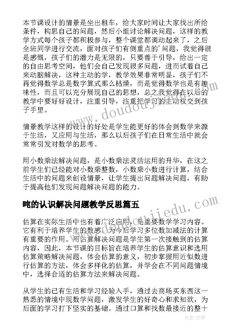 2023年吨的认识解决问题教学反思(实用12篇)