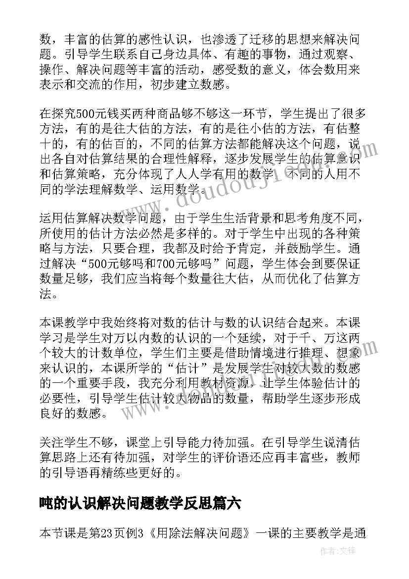 2023年吨的认识解决问题教学反思(实用12篇)