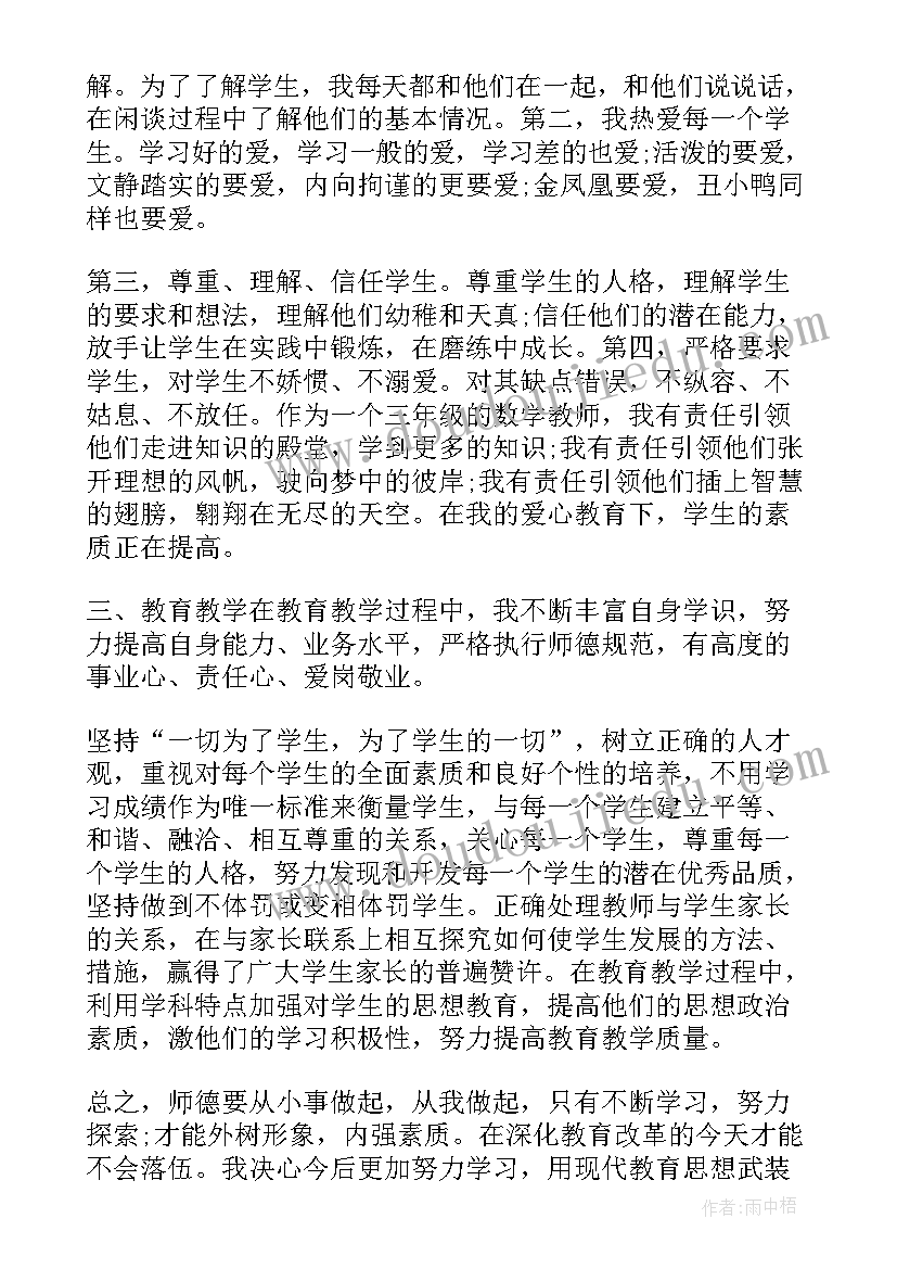 小学教师师德总结(精选13篇)