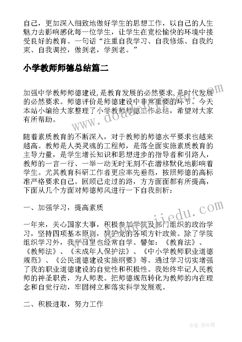 小学教师师德总结(精选13篇)