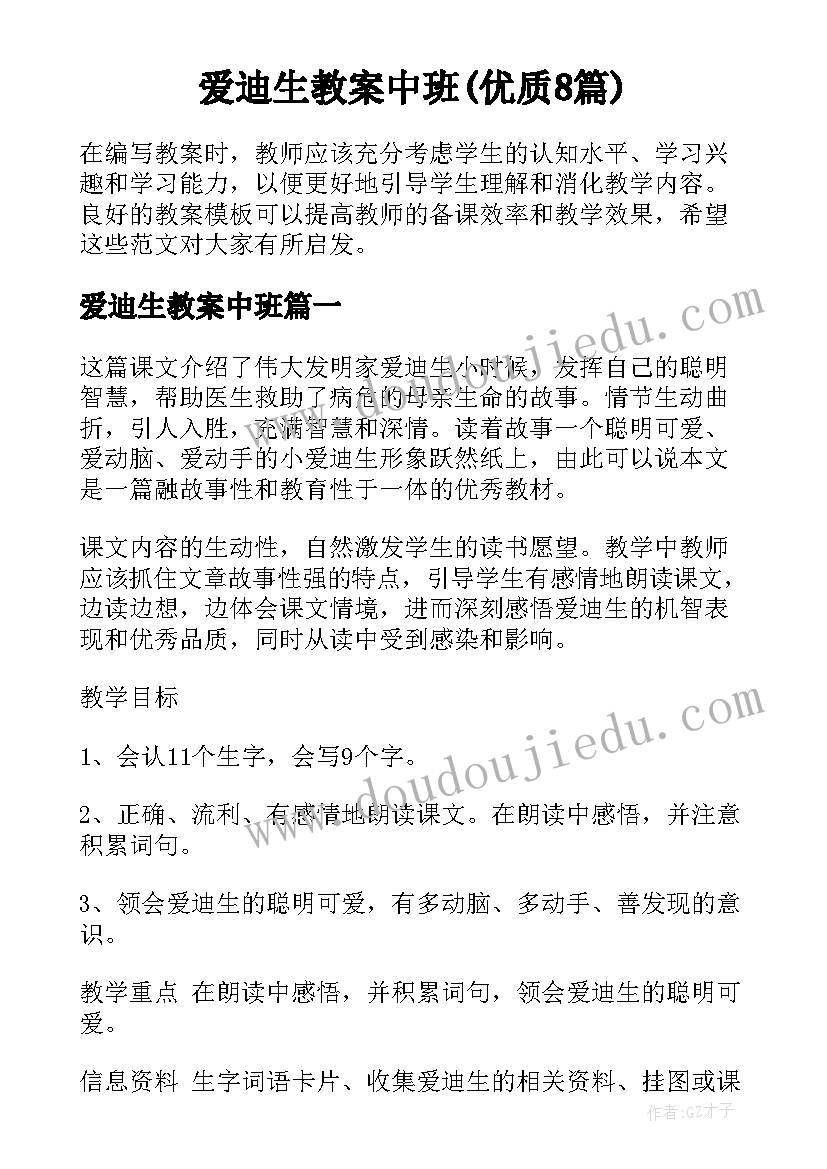 爱迪生教案中班(优质8篇)