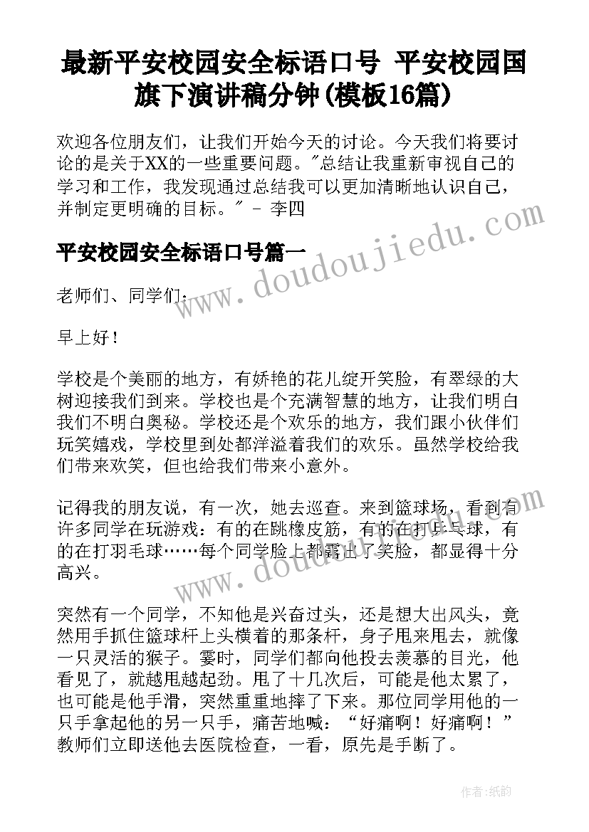 最新平安校园安全标语口号 平安校园国旗下演讲稿分钟(模板16篇)