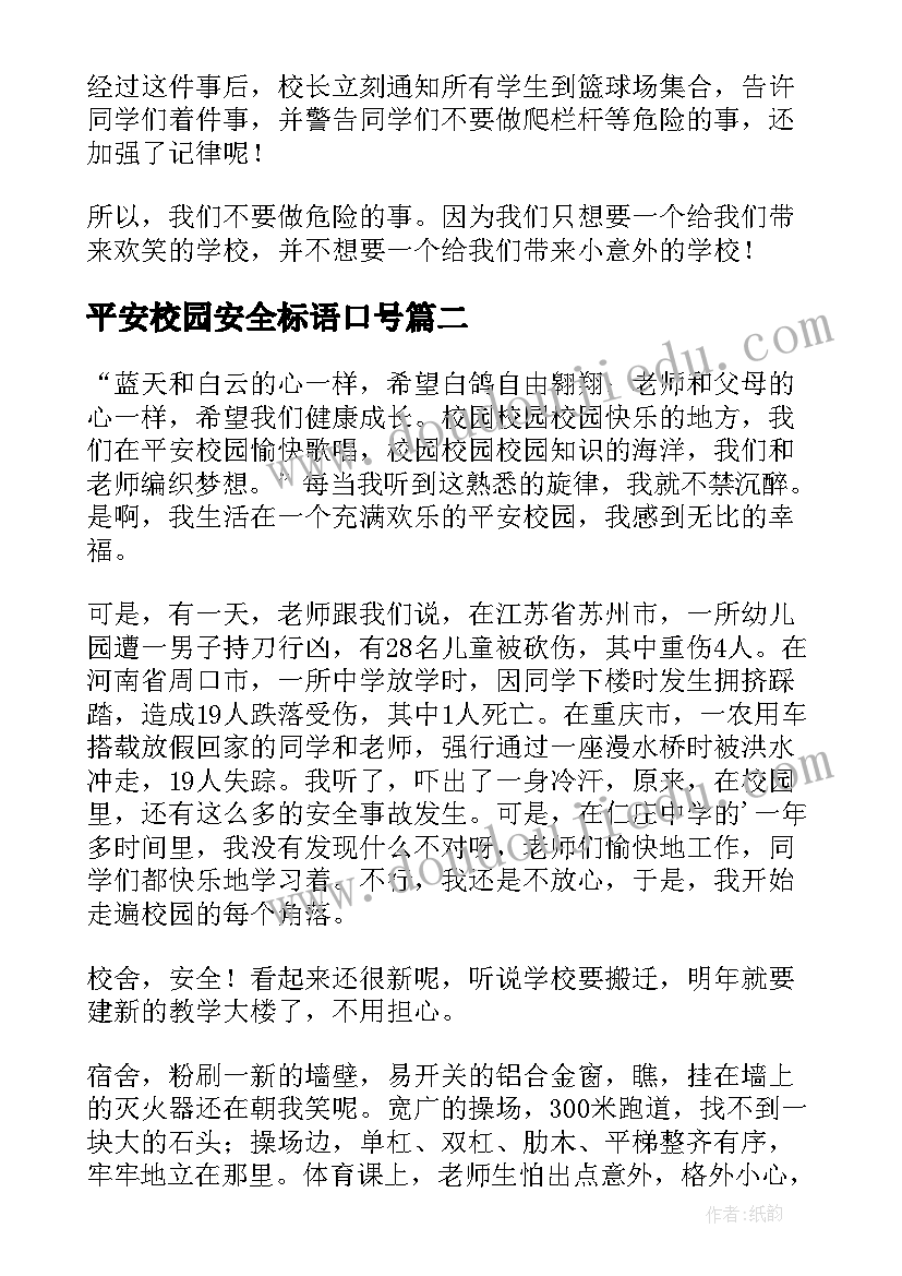 最新平安校园安全标语口号 平安校园国旗下演讲稿分钟(模板16篇)