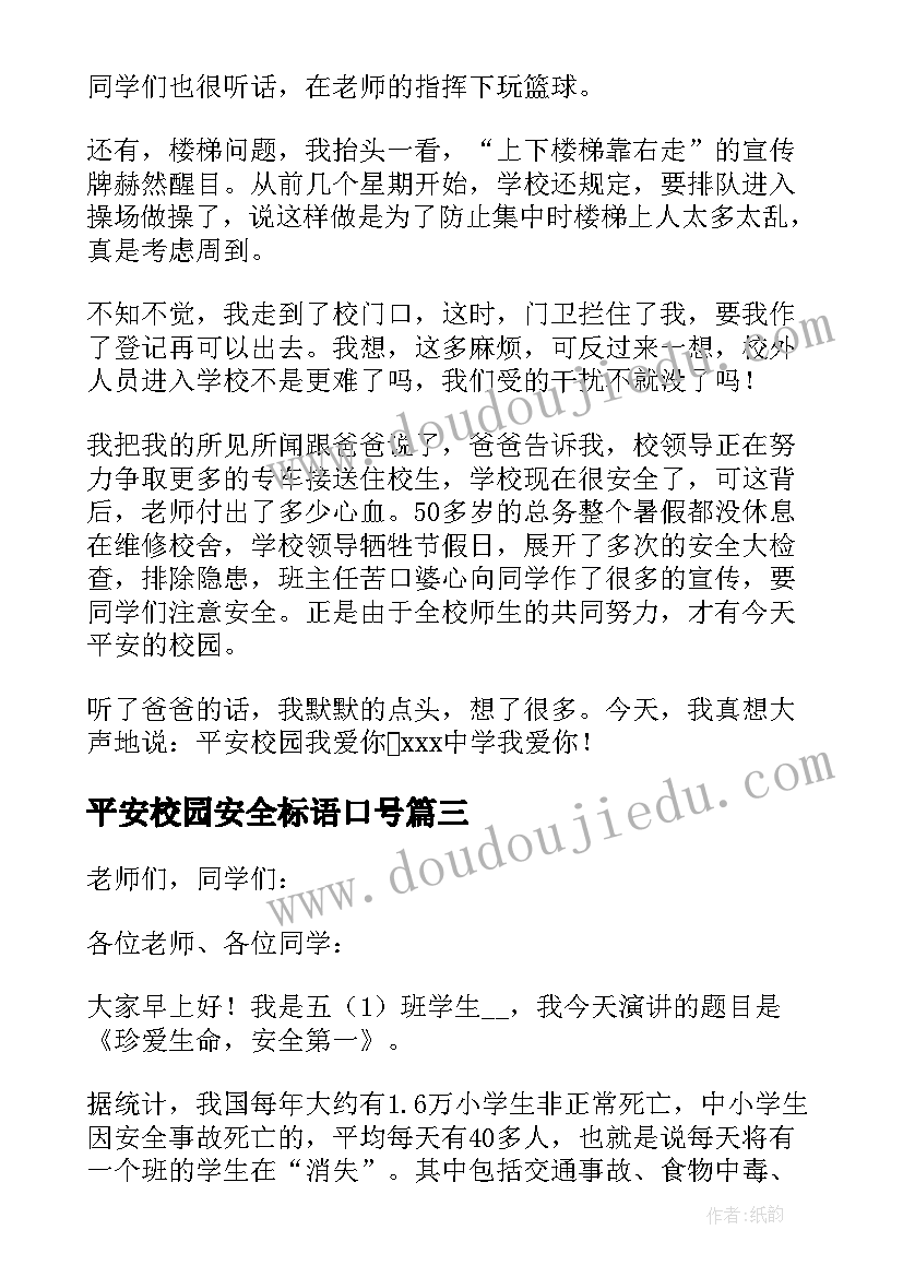 最新平安校园安全标语口号 平安校园国旗下演讲稿分钟(模板16篇)