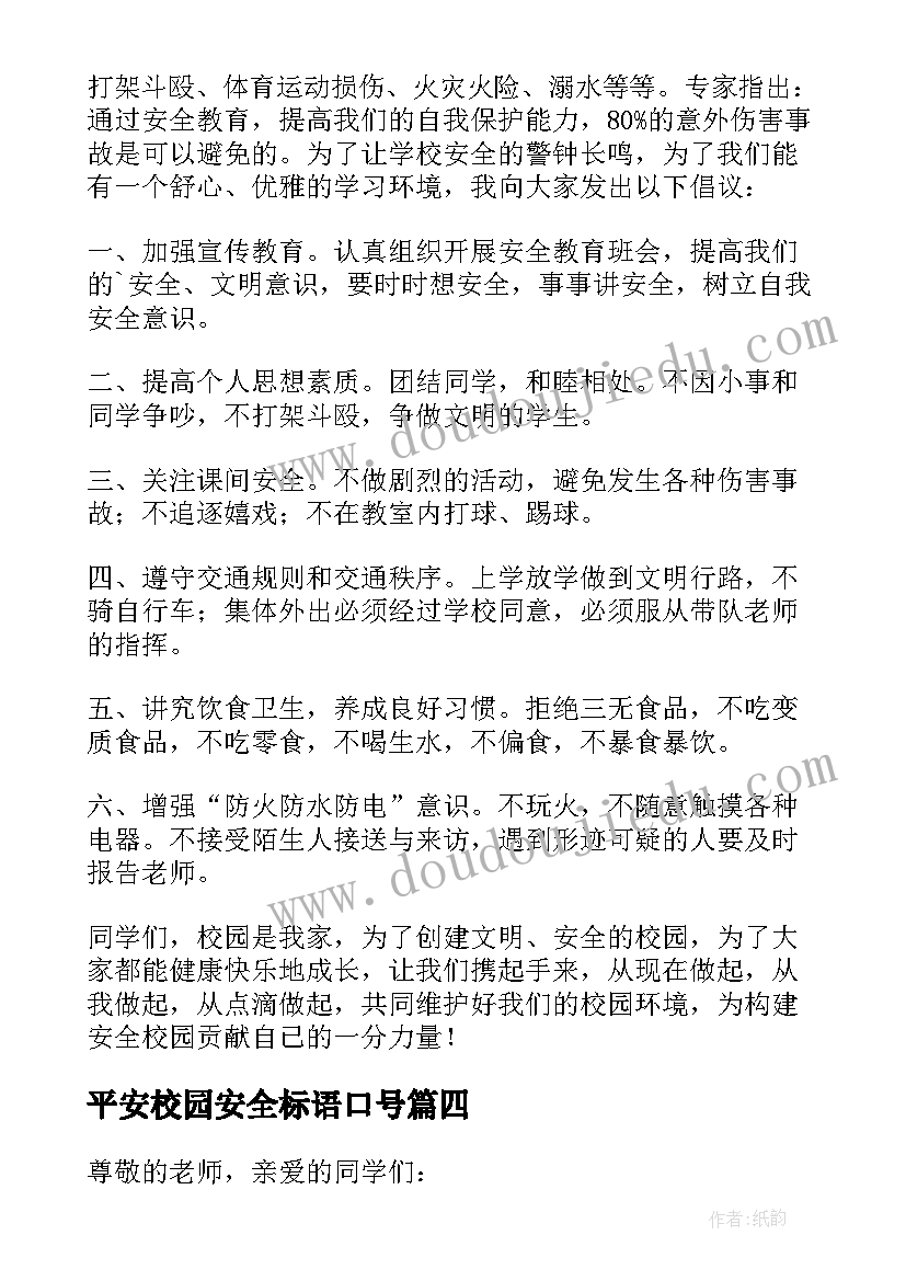 最新平安校园安全标语口号 平安校园国旗下演讲稿分钟(模板16篇)