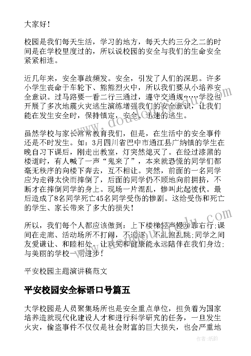 最新平安校园安全标语口号 平安校园国旗下演讲稿分钟(模板16篇)