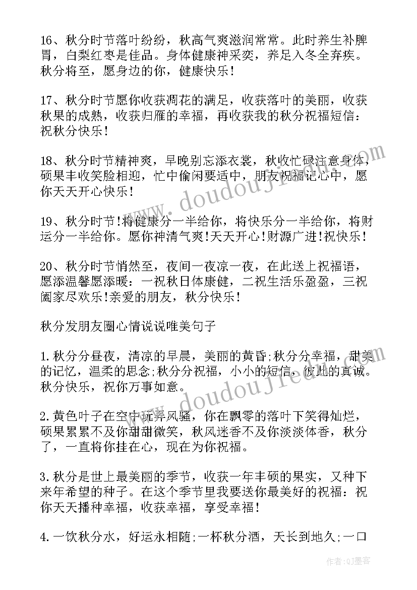 秋分发的朋友圈文案(实用8篇)