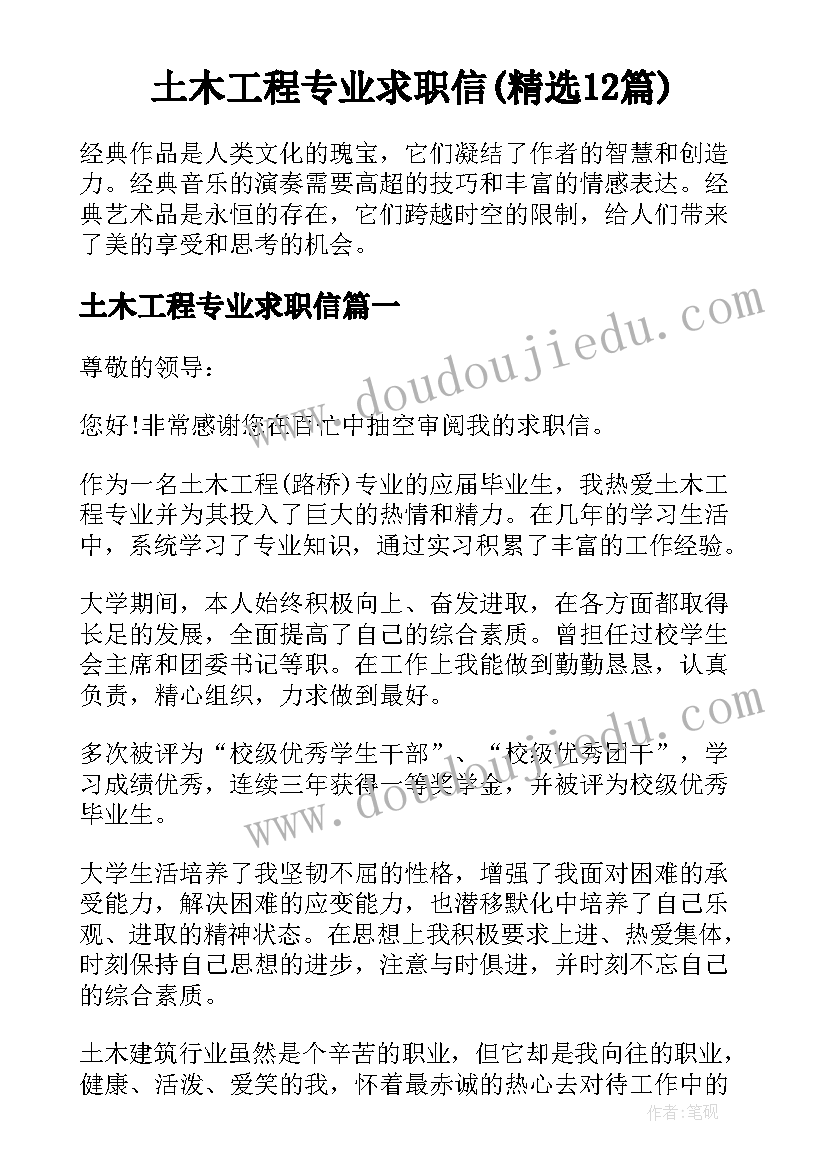 土木工程专业求职信(精选12篇)