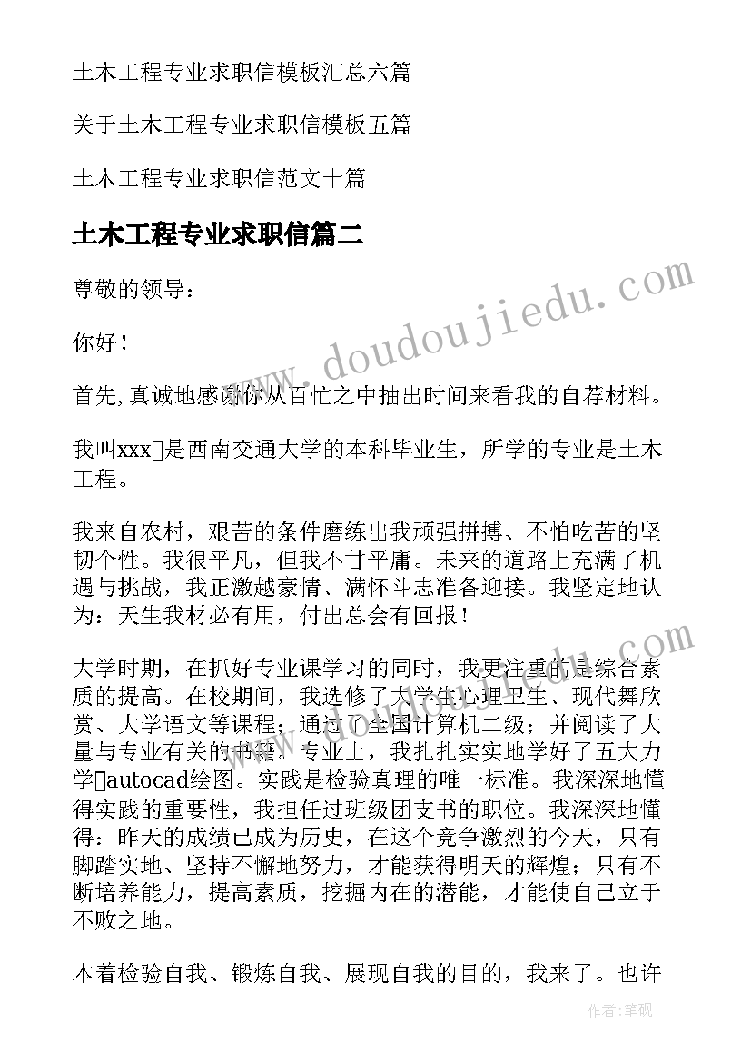 土木工程专业求职信(精选12篇)