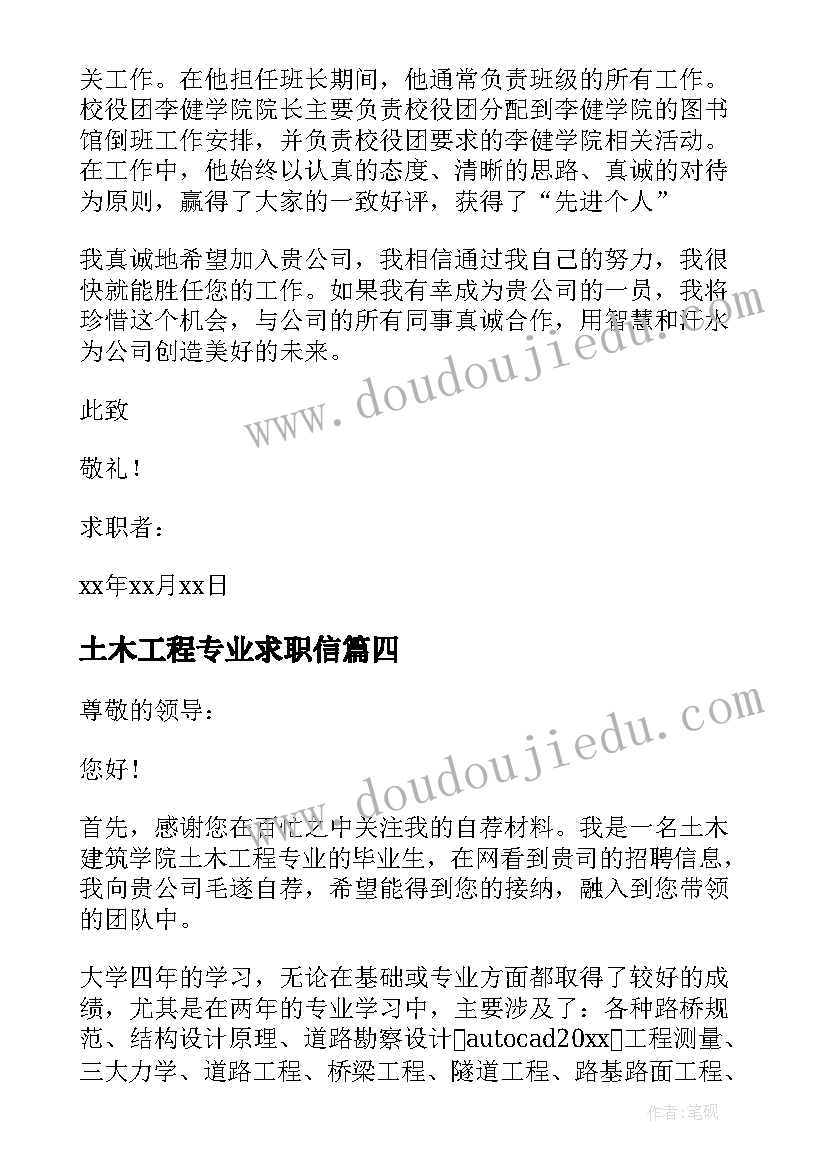 土木工程专业求职信(精选12篇)