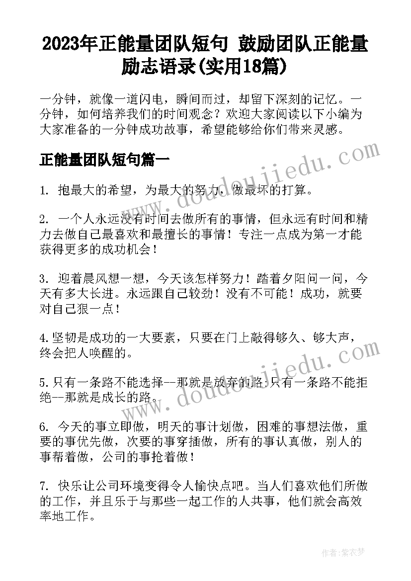 2023年正能量团队短句 鼓励团队正能量励志语录(实用18篇)