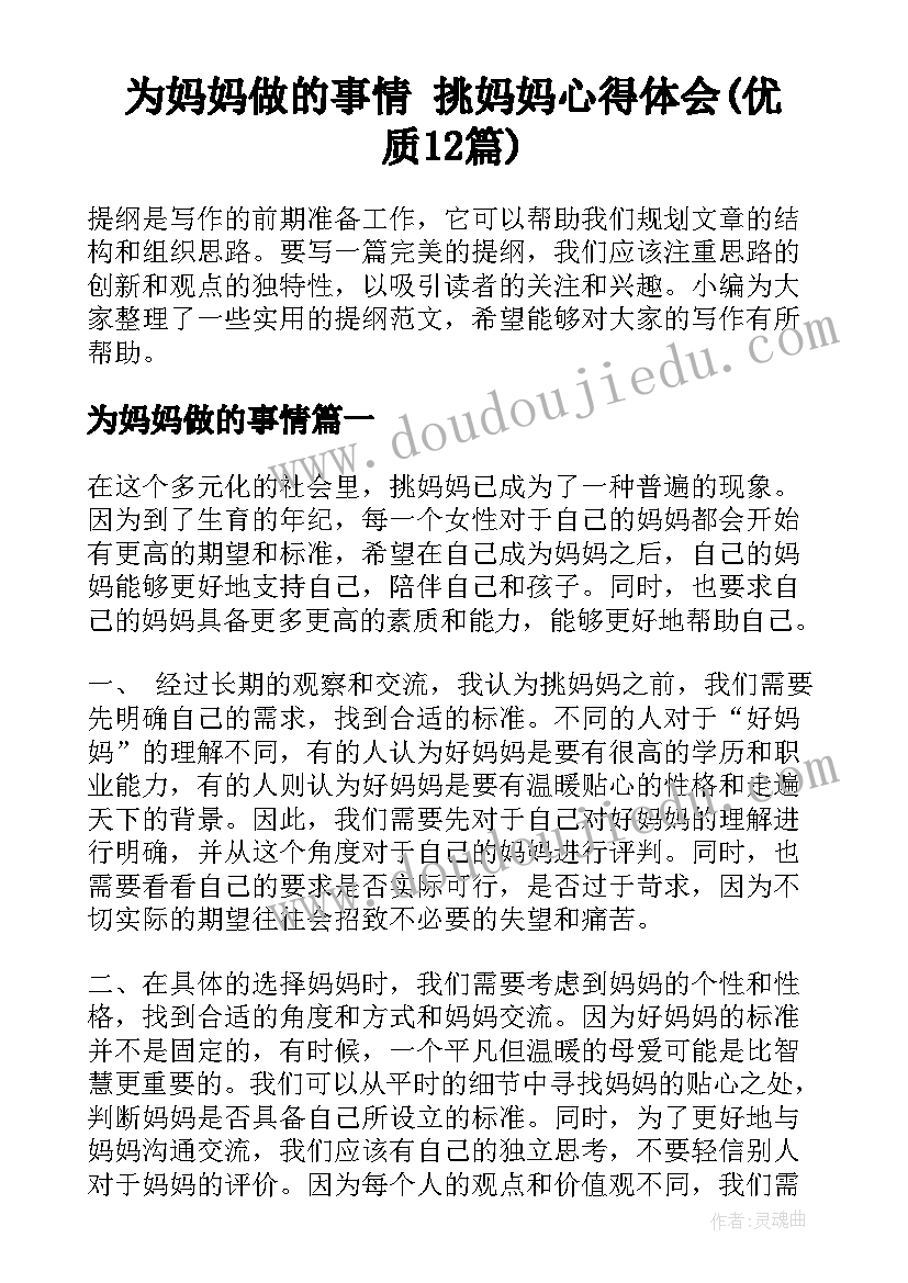 为妈妈做的事情 挑妈妈心得体会(优质12篇)