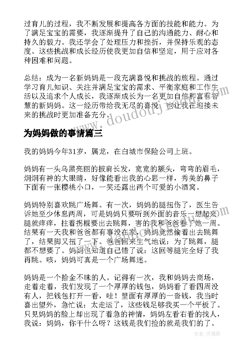 为妈妈做的事情 挑妈妈心得体会(优质12篇)