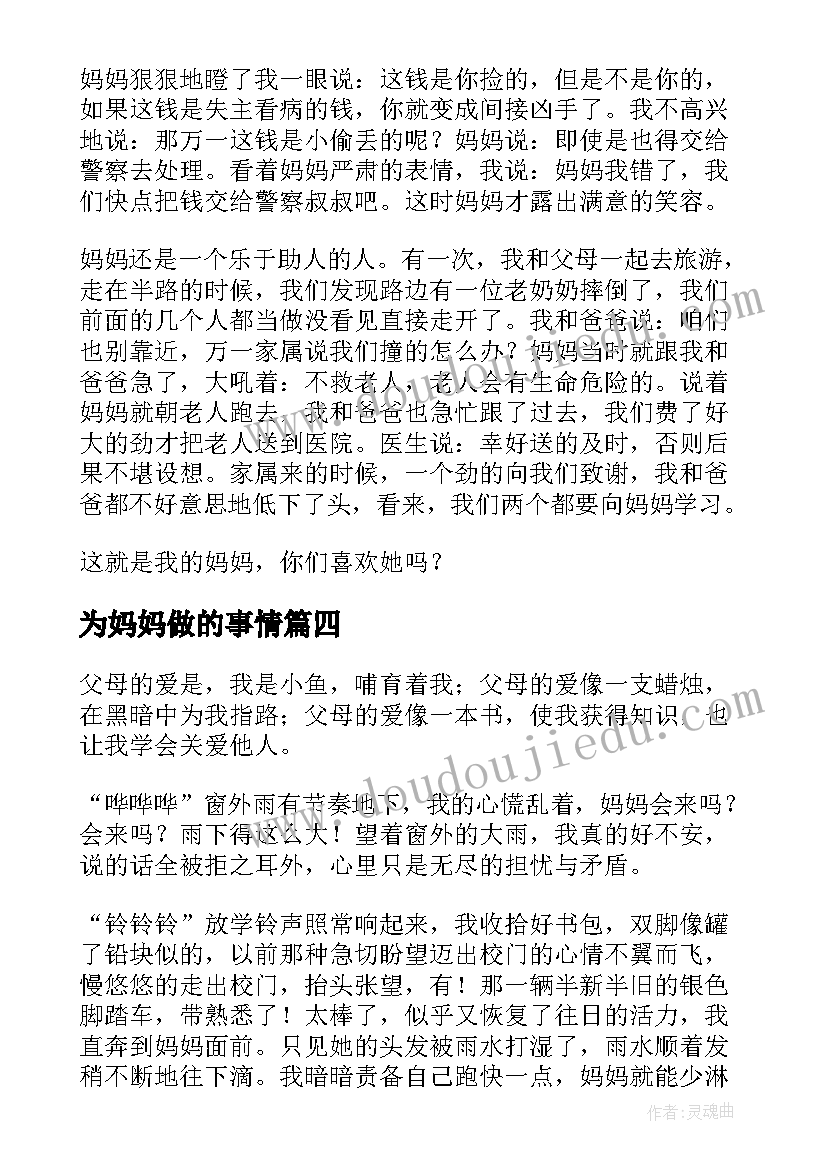 为妈妈做的事情 挑妈妈心得体会(优质12篇)