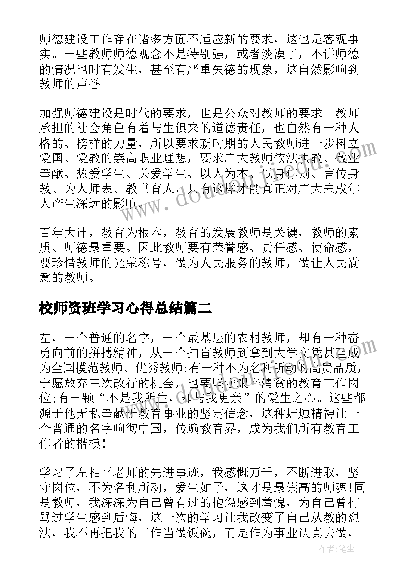 校师资班学习心得总结(精选8篇)