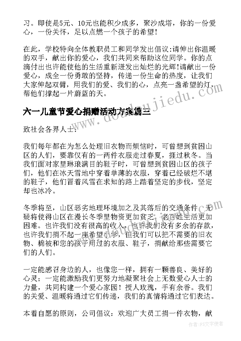 2023年六一儿童节爱心捐赠活动方案 爱心捐赠活动的倡议书(优质13篇)