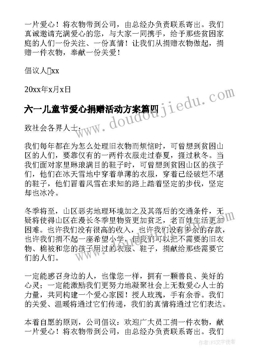 2023年六一儿童节爱心捐赠活动方案 爱心捐赠活动的倡议书(优质13篇)