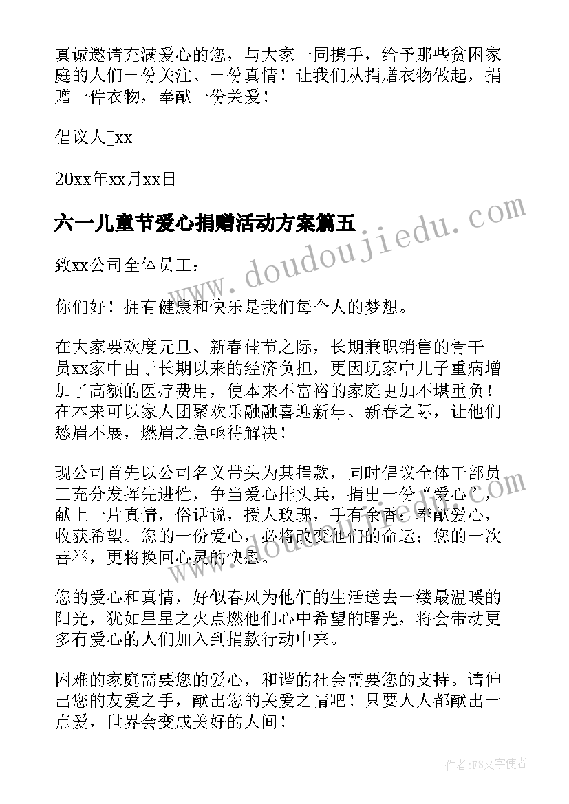 2023年六一儿童节爱心捐赠活动方案 爱心捐赠活动的倡议书(优质13篇)