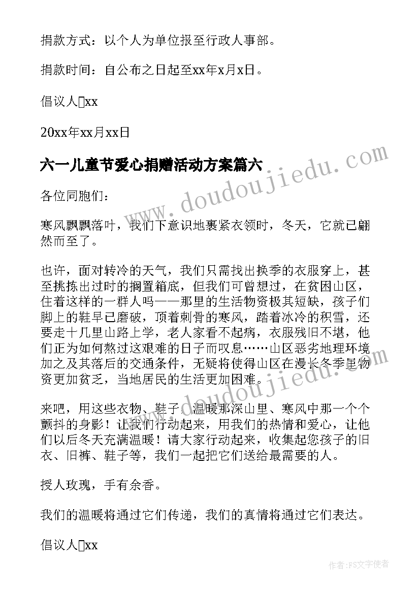 2023年六一儿童节爱心捐赠活动方案 爱心捐赠活动的倡议书(优质13篇)