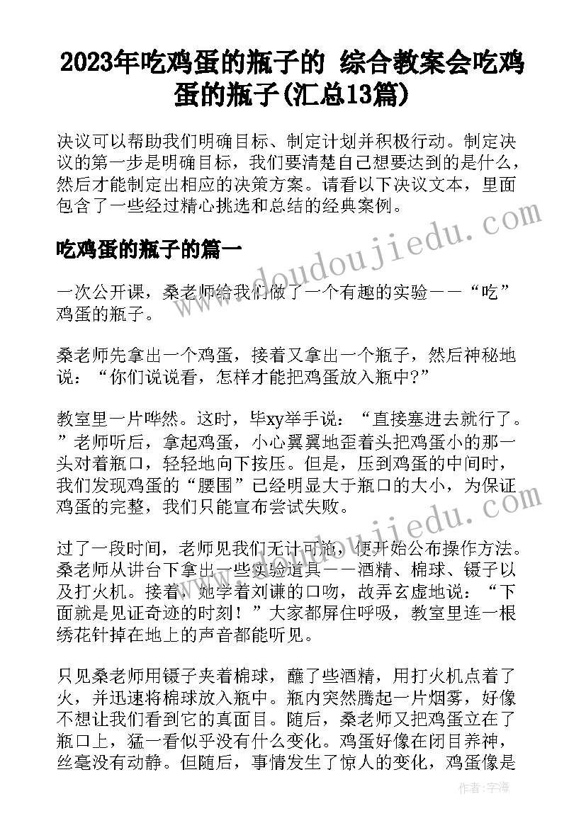 2023年吃鸡蛋的瓶子的 综合教案会吃鸡蛋的瓶子(汇总13篇)