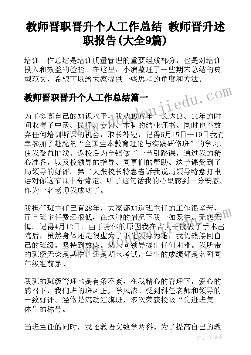 教师晋职晋升个人工作总结 教师晋升述职报告(大全9篇)