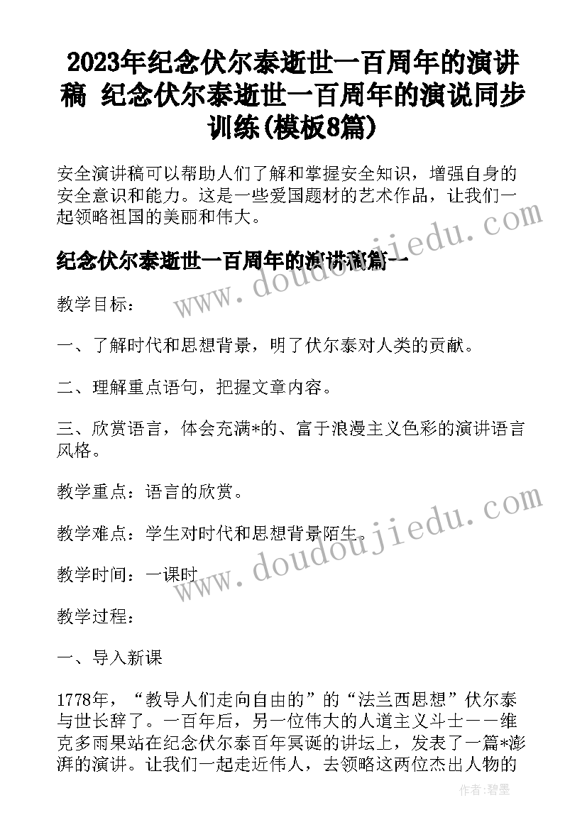 2023年纪念伏尔泰逝世一百周年的演讲稿 纪念伏尔泰逝世一百周年的演说同步训练(模板8篇)