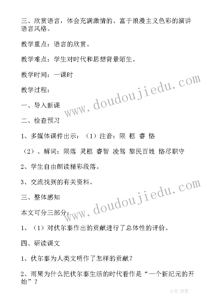 2023年纪念伏尔泰逝世一百周年的演讲稿 纪念伏尔泰逝世一百周年的演说同步训练(模板8篇)